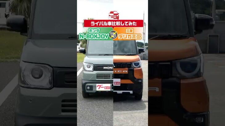 【ライバル車比較】ホンダ N-BOXJOYと三菱 デリカミニを比較してみたら…