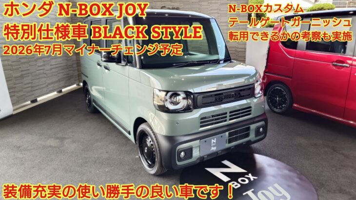 2026年7月年次改良予定 ホンダ N-BOX JOY特別仕様車 BLACKSTYLE 先行展示車見てきました！装備充実の車です。カスタムのテールゲートガーニッシュ転用も考察 商談メモも紹介！