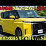 【衝撃】2026年新型ダイハツ・タント正式公開！軽自動車の常識を覆す革命モデルが誕生！