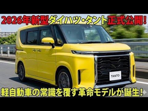 【衝撃】2026年新型ダイハツ・タント正式公開！軽自動車の常識を覆す革命モデルが誕生！