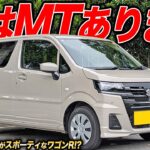 驚くほどスポーティ!?意外にもMTがあるワゴンRはやっぱり軽自動車界の王様かも