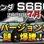 謎のバージョンZ爆騰！【S660　リセール相場2026年7月】業者オークションからリセールを導