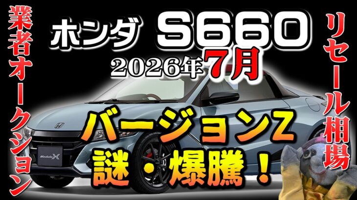 謎のバージョンZ爆騰！【S660　リセール相場2026年7月】業者オークションからリセールを導