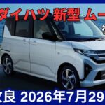 ダイハツ 新型 ムーヴ 一部改良 2026年7月29日発売 価格・スペック・安全装備・燃費を徹底解説