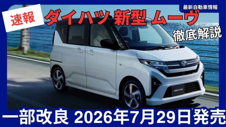 ダイハツ 新型 ムーヴ 一部改良 2026年7月29日発売 価格・スペック・安全装備・燃費を徹底解説