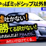 【S660は本物】マジで無理無理！これ以上はNSXかロータスでも持って来なきゃ無理。｜ショートNo,112