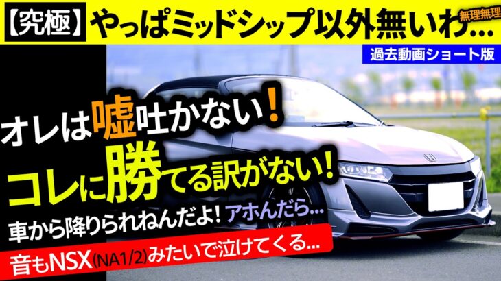 【S660は本物】マジで無理無理！これ以上はNSXかロータスでも持って来なきゃ無理。｜ショートNo,112