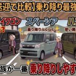 【介護・送迎で比較】新型エブリイワゴン vs スペーシア vs ハスラー！高齢の家族が一番乗り降りしやすいのはどれ！？