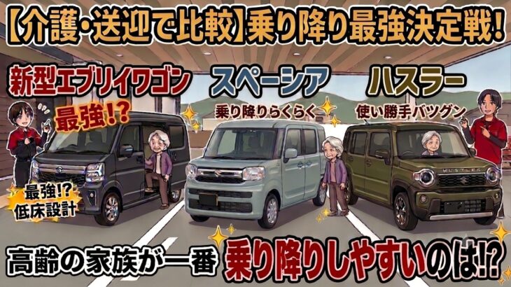 【介護・送迎で比較】新型エブリイワゴン vs スペーシア vs ハスラー！高齢の家族が一番乗り降りしやすいのはどれ！？