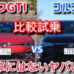 【異次元】ゴルフGTIとRを比較試乗。走りが衝撃的すぎて動画にせざるを得ませんでした・・・。