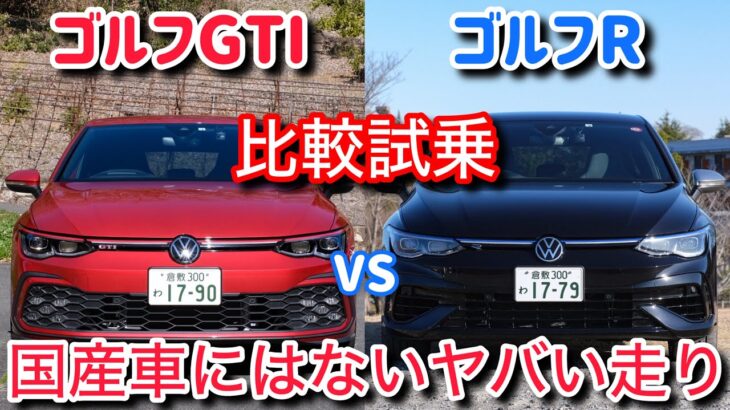 【異次元】ゴルフGTIとRを比較試乗。走りが衝撃的すぎて動画にせざるを得ませんでした・・・。