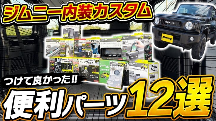 【納車前に見て】ジムニーの使い勝手がここまで変わる！