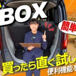 【新型N-BOX】納車後すぐ試して!誰でも簡単にできる神機能5選
