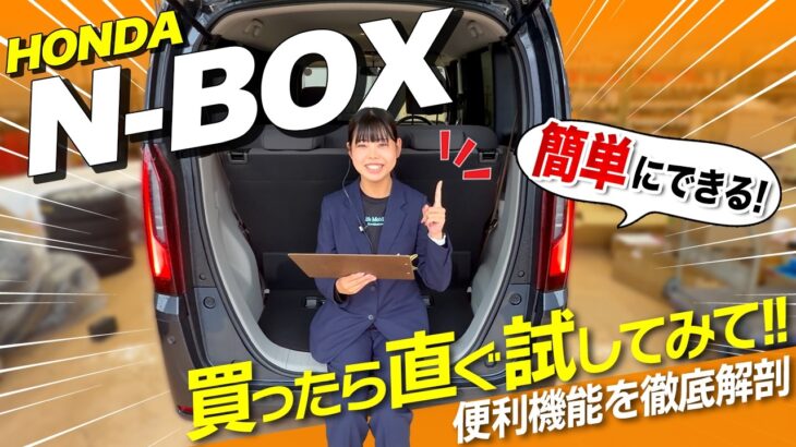 【新型N-BOX】納車後すぐ試して!誰でも簡単にできる神機能5選