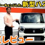 新型ハスラー、正直レビュー！買う前に見てください。#スズキ #ハスラー #軽自動車