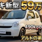 ついに公開！スズキ 新型エントリー軽自動車誕生！アルトの弟分がフルモデルチェンジで驚異の進化！