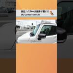 新型ハスラーは視界が悪い？ 購入前必見の正直レビュー！#ハスラー #スズキ