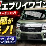 【新型エブリイワゴン】ビッグマイナーチェンジでここまで進化！内外装を徹底レビュー！