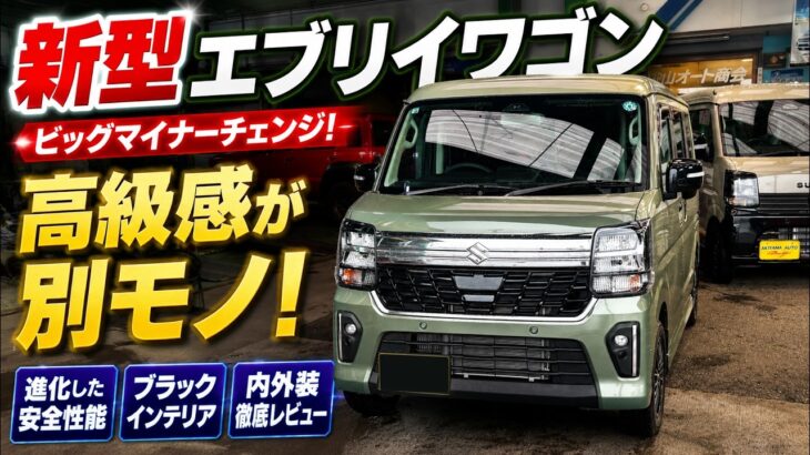 【新型エブリイワゴン】ビッグマイナーチェンジでここまで進化！内外装を徹底レビュー！