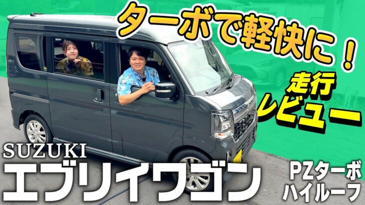 【2026年モデル】エブリイワゴン走行レビュー‼️高速&下道の燃費は〇〇⁉︎正直に話し過ぎました【SUZUKI・軽自動車】