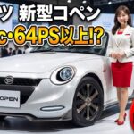 ついに公開！ダイハツ新型コペン登場！トヨタ兄弟モデルも同時発売か！？車名変更の真相とは！