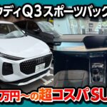 【アウディの本気】新型Q3スポーツバック試乗! 550万円のベースグレードが買いな理由! 1.5Lでも加速は十分? Q5をも超える充実の装備とは? Audi Q3 Sportback 110kW