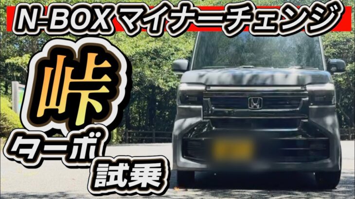 【新型N-BOXカスタム】「ターボ」試乗！峠・バイパスを走ったら