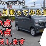 【新型エブリイワゴン】1ヶ月乗ってみた感想。良い点、悪い点お伝えしていきます。やっぱりすごいぞエブリィワゴン！（エブリィ、SUZUKI、4WD）