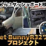 【Pocket Bunny32ツインプロジェクト】骨組みから！？ラパンSSのダッシュボード移植へ！
