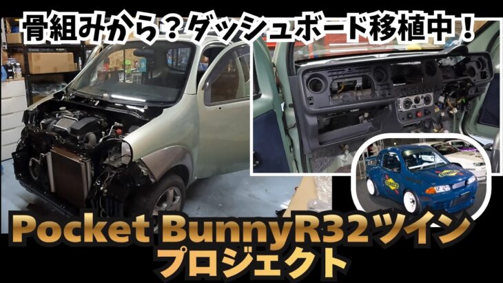 【Pocket Bunny32ツインプロジェクト】骨組みから!?ラパンSSのダッシュボード移植へ!