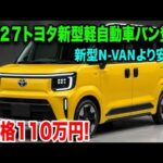 ついに解禁!2027年オールニュー・トヨタ軽バン登場、ホンダN-VANを凌駕する衝撃のコスパと燃費とは!?
