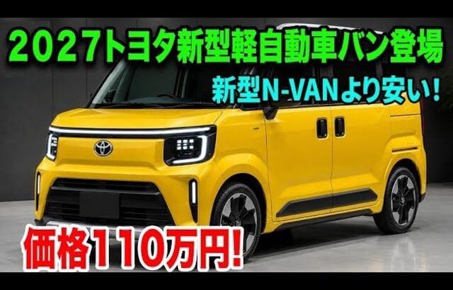ついに解禁!2027年オールニュー・トヨタ軽バン登場、ホンダN-VANを凌駕する衝撃のコスパと燃費とは!?