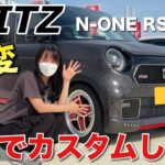 BLITZでカスタムした新型N-ONE RS 6MTがヤバかった