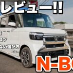【新型N-BOX】※辛口評価※ついに出た！内外装を早速チェック！購入の際の注意点も