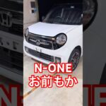 N-ONEお前もか
