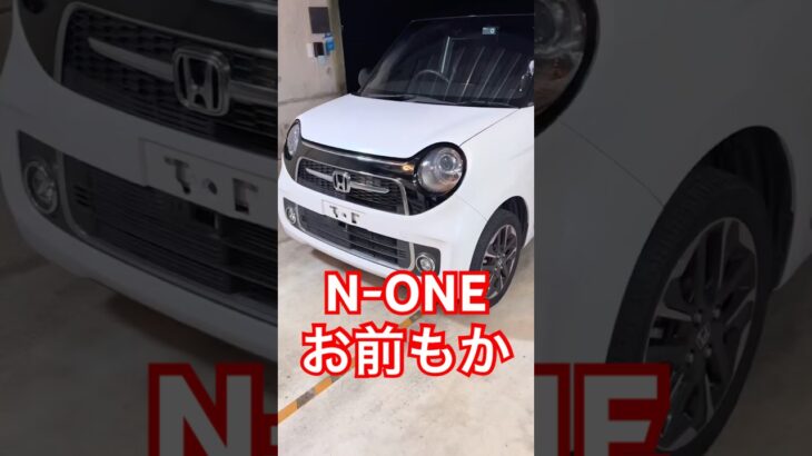 N-ONEお前もか
