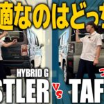【 新型ハスラーvsタフト 】決定版！快適なのはどっち？内装＆快適・安全装備を徹底比較！！【内装編】