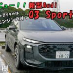 【新型アウディQ3試乗】日本市場にフィットするコンパクトSUVは、どう変わったのか!? ｜安東弘樹｜
