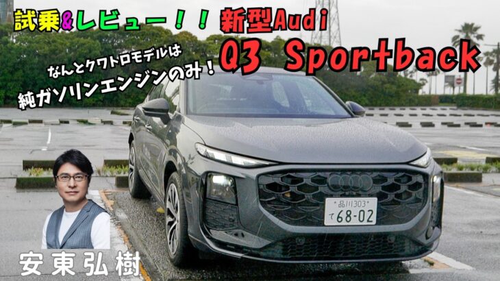 【新型アウディQ3試乗】日本市場にフィットするコンパクトSUVは、どう変わったのか!? ｜安東弘樹｜
