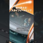 【テレビCM🚗】星も見逃さない⁉️⁉️ #CUTIESTREET #タフト #かわいいだけじゃだめですか？ #きゅーすと