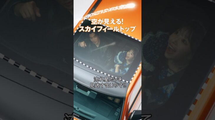 【テレビCM🚗】星も見逃さない⁉️⁉️ #CUTIESTREET #タフト #かわいいだけじゃだめですか？ #きゅーすと