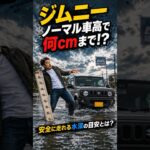 【ジムニー】ノーマル車高で何cmまで走れる？安全に走れる水深の目安とは！#short