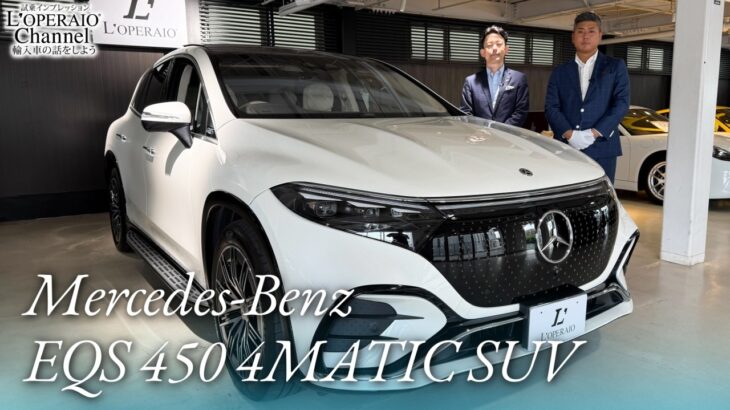 メルセデスベンツ EQS450 4マチック SUV AMGラインパッケージ 中古車試乗インプレッション