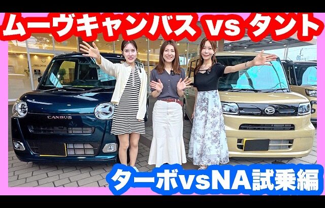 ダイハツタントvsムーヴキャンバス！ママ目線でガチ試乗比較