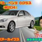 【名車】7月27日のニュース＆Gocar試乗アーカイブス74～メルセデス・ベンツ Cクラス（３代目・W204）～（GocarライブNo.340）