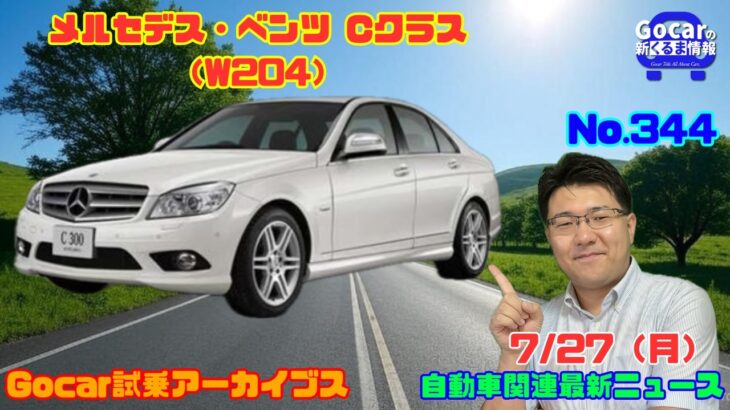 【名車】7月27日のニュース＆Gocar試乗アーカイブス74～メルセデス・ベンツ Cクラス（３代目・W204）～（GocarライブNo.340）