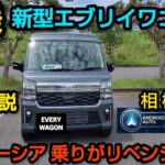 試乗「新型エブリイワゴン」リベンジ！ スペーシアユーザーが激白 (2026年5月一部改良)