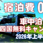 車中泊で宿泊費0円のシニア旅 車中泊した四国の無料キャンプ場 2026年上半期総集編 N-VAN車中泊