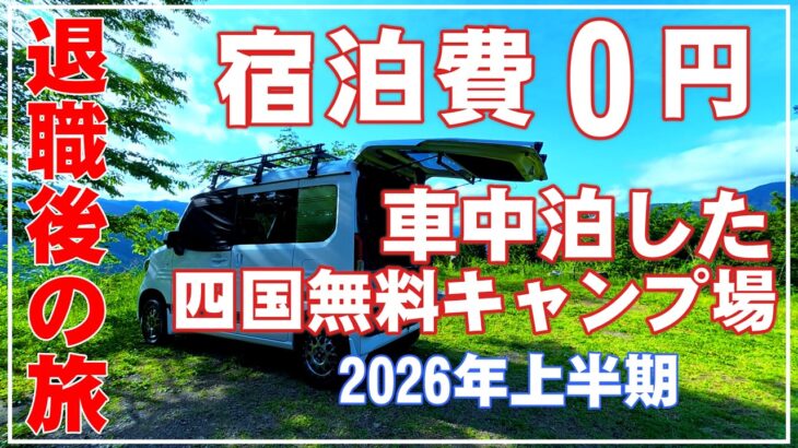 車中泊で宿泊費0円のシニア旅 車中泊した四国の無料キャンプ場 2026年上半期総集編 N-VAN車中泊