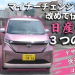 【日産サクラ】マイナーチェンジした今こそ知ってほしいサクラの魅力